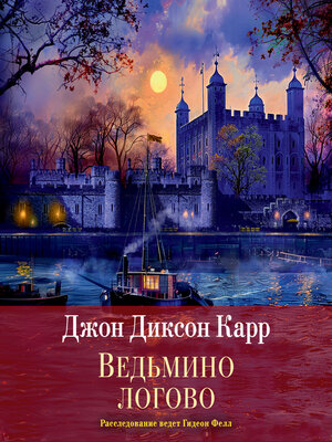 cover image of Ведьмино логово